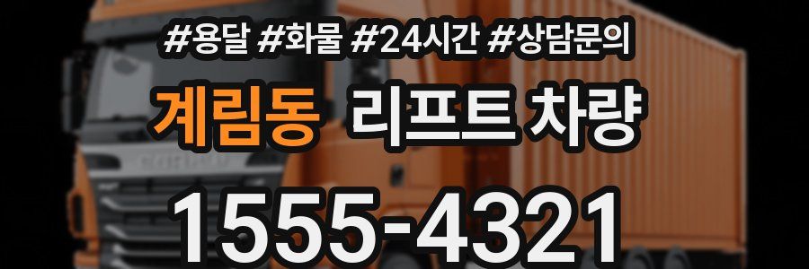 계림동 리프트 차량