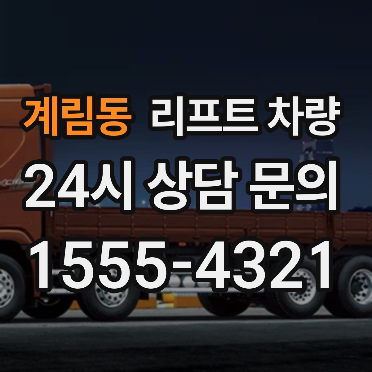 계림동 리프트 차량