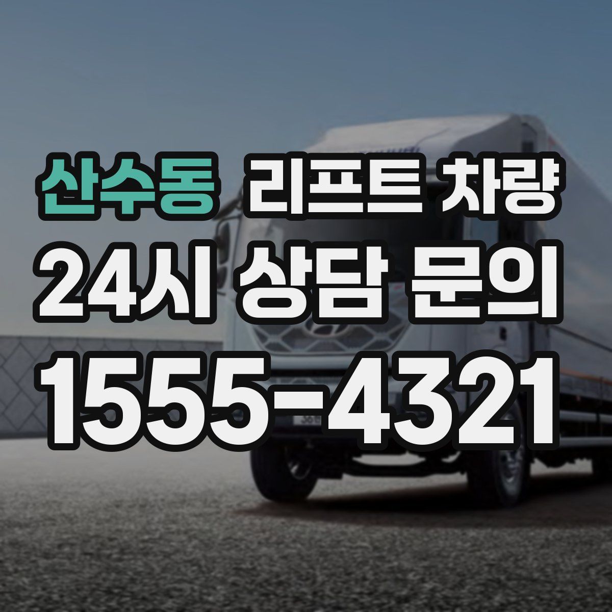 산수동 리프트 차량