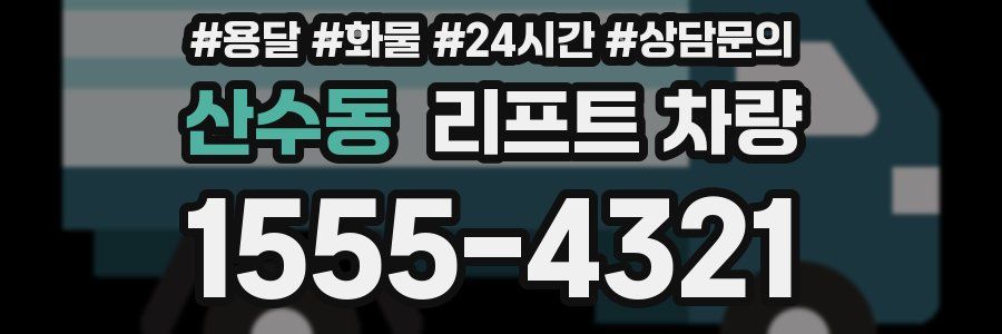 산수동 리프트 차량