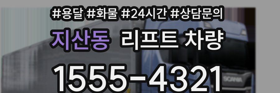 지산동 리프트 차량