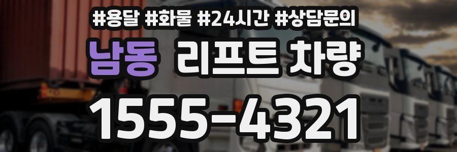 남동 리프트 차량