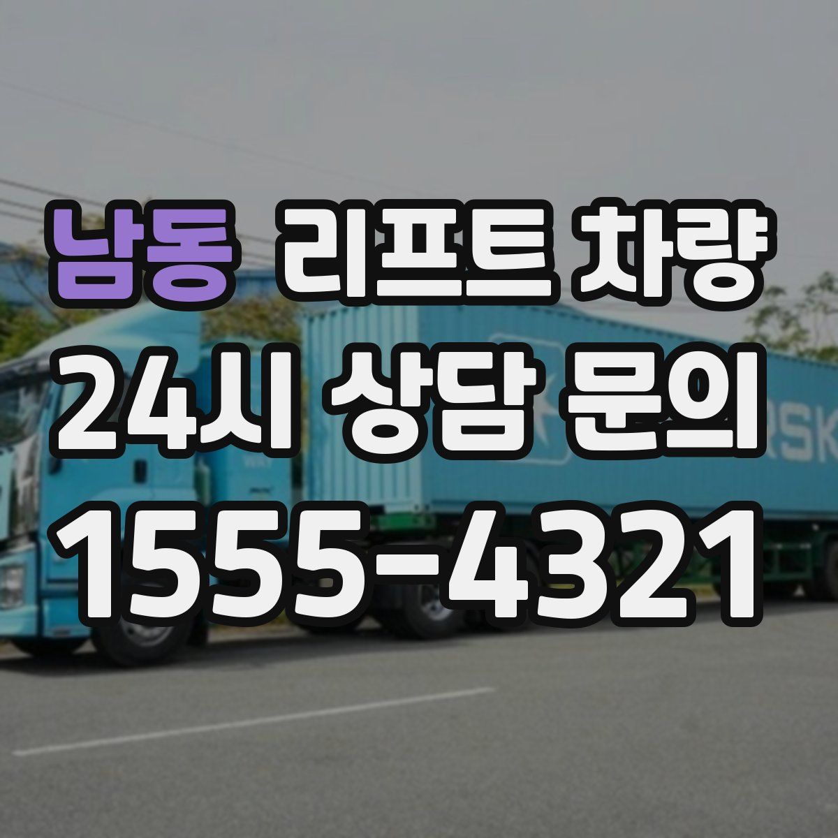 남동 리프트 차량