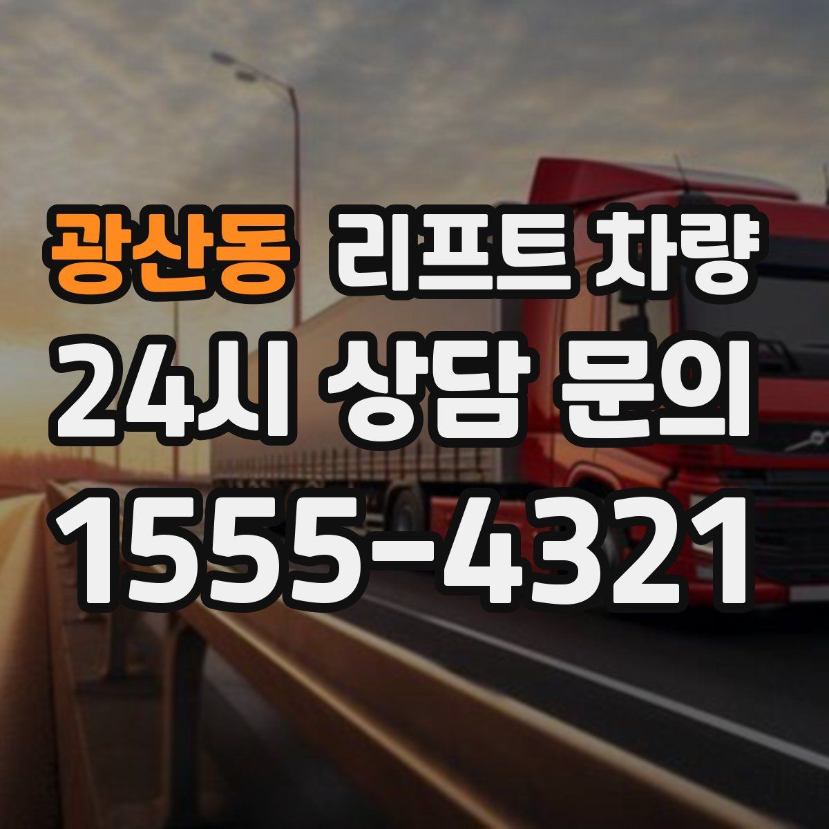 광산동 리프트 차량