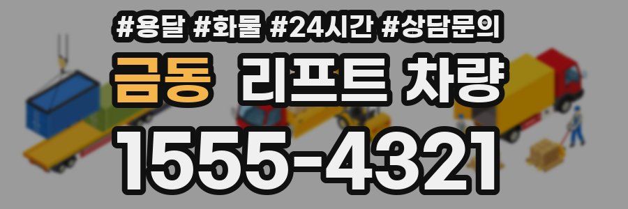 금동 리프트 차량