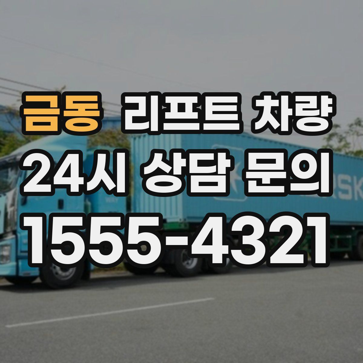 금동 리프트 차량