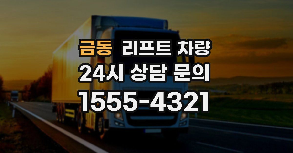 금동 리프트 차량