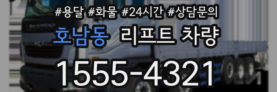 호남동 리프트 차량