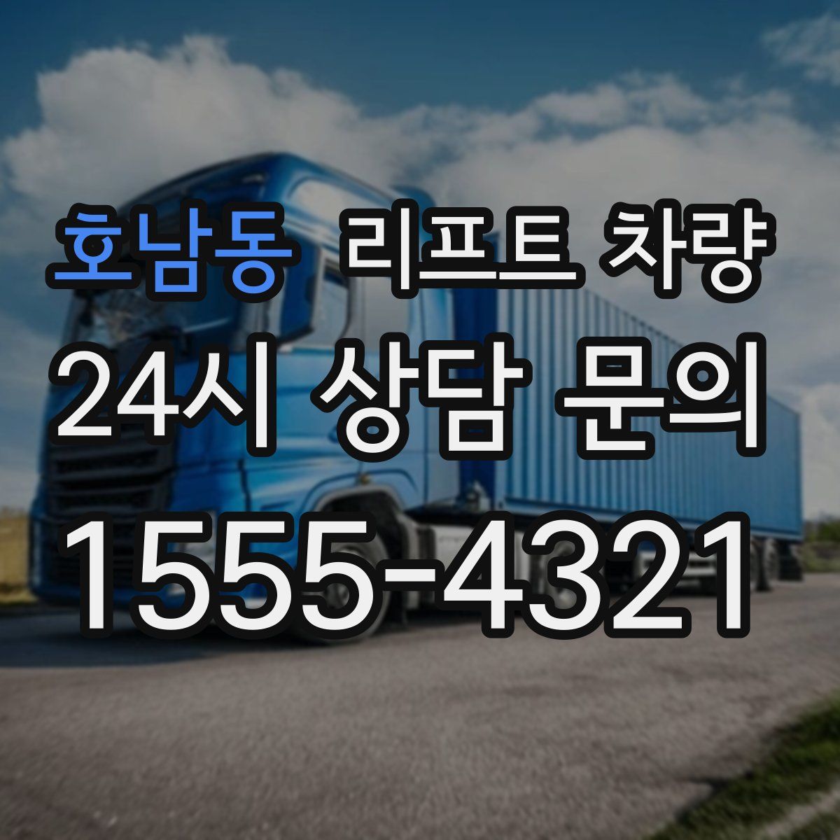 호남동 리프트 차량