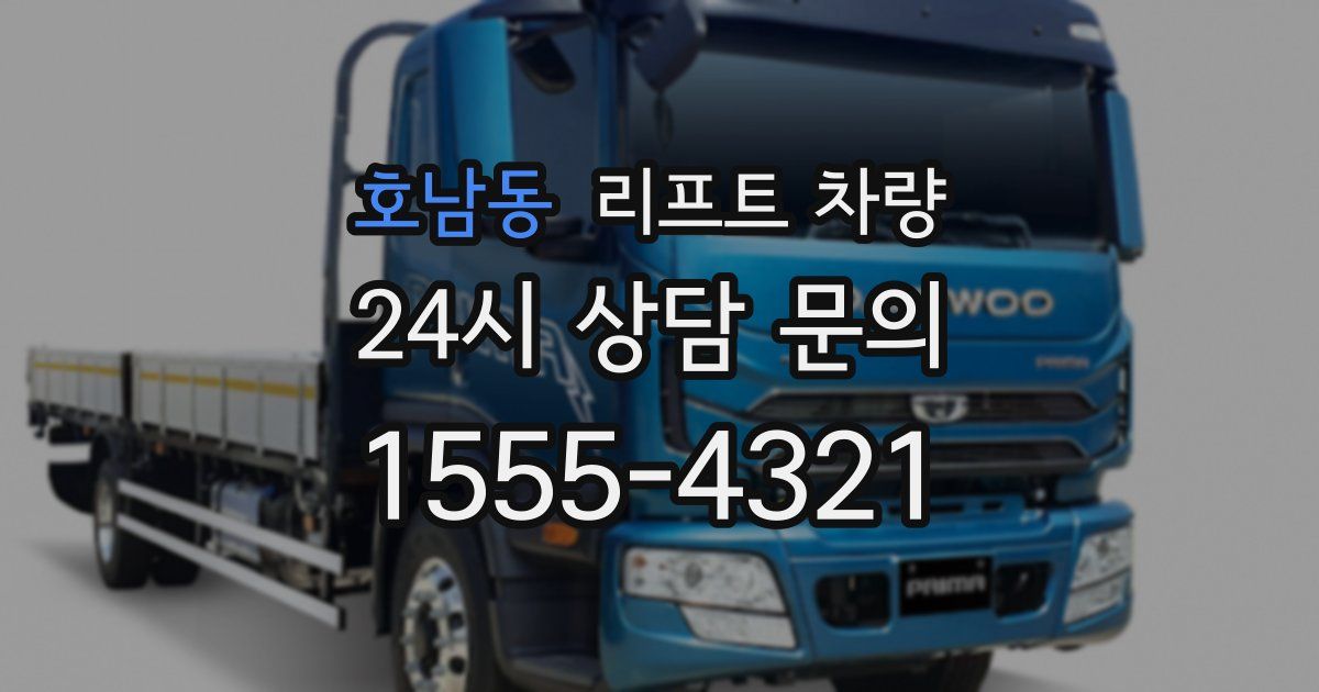 호남동 리프트 차량