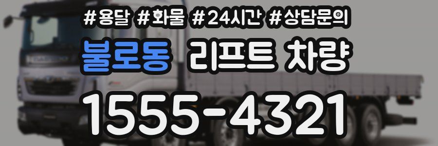 불로동 리프트 차량