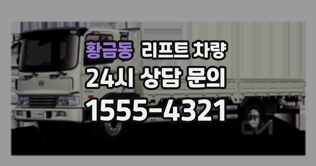 황금동 리프트 차량