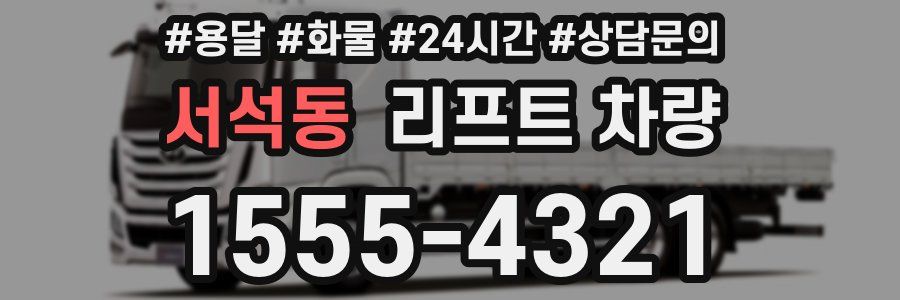 서석동 리프트 차량