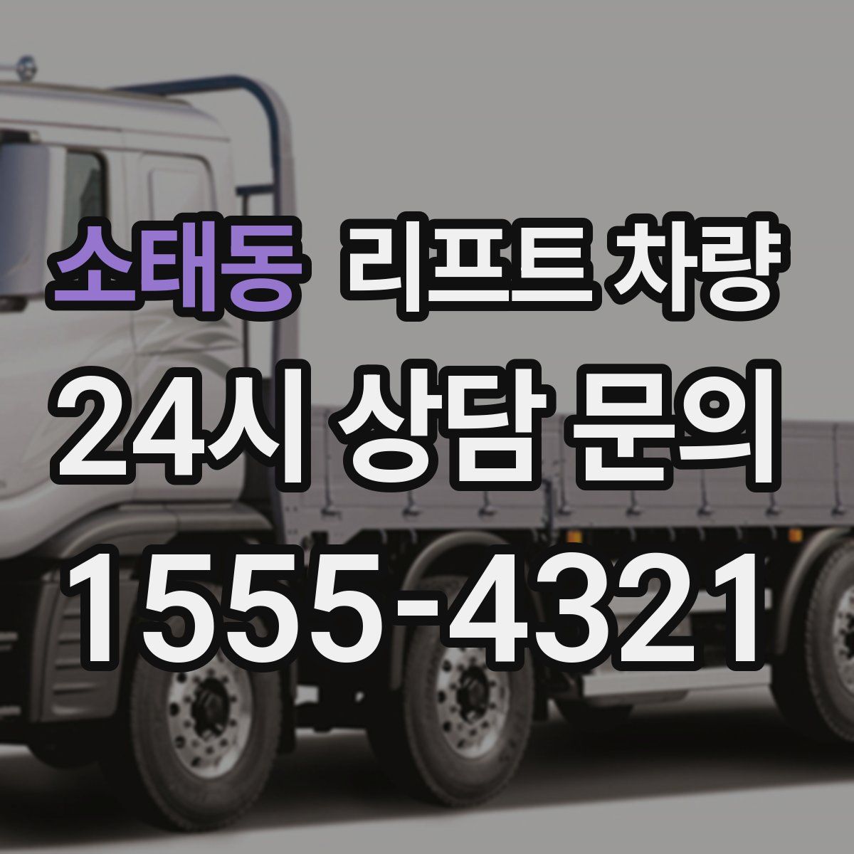 소태동 리프트 차량