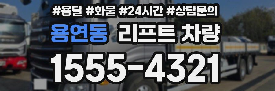 용연동 리프트 차량