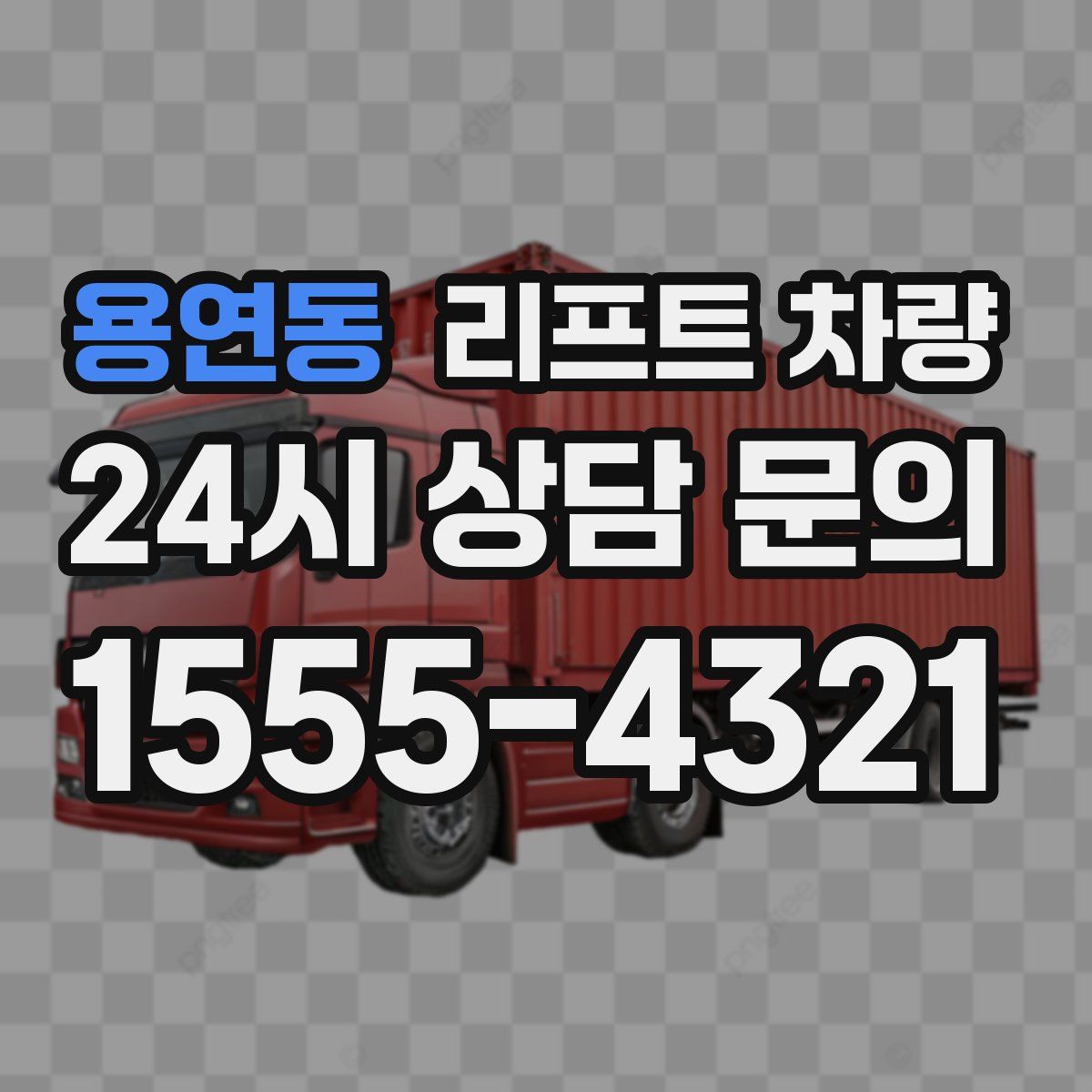 용연동 리프트 차량