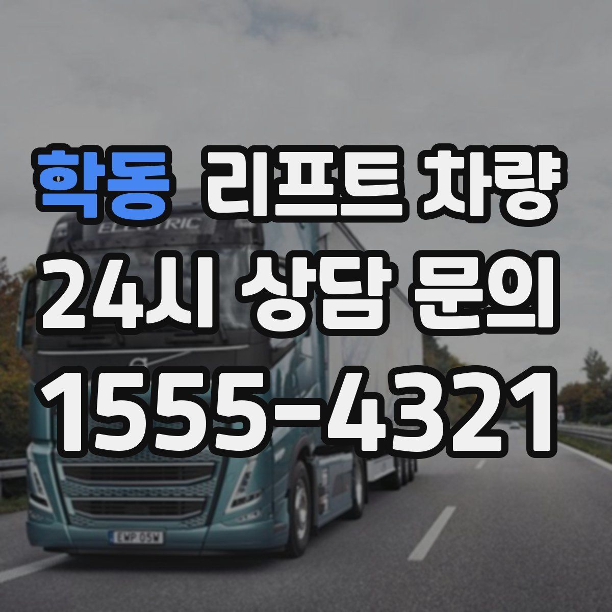 학동 리프트 차량