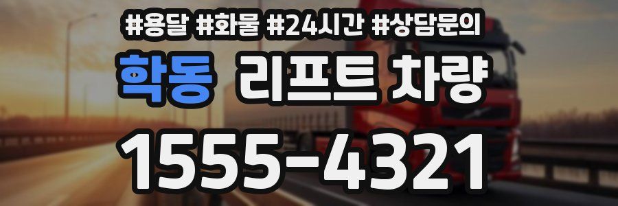 학동 리프트 차량