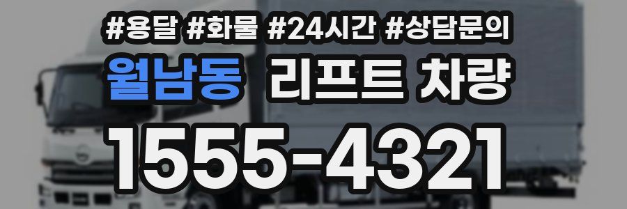 월남동 리프트 차량