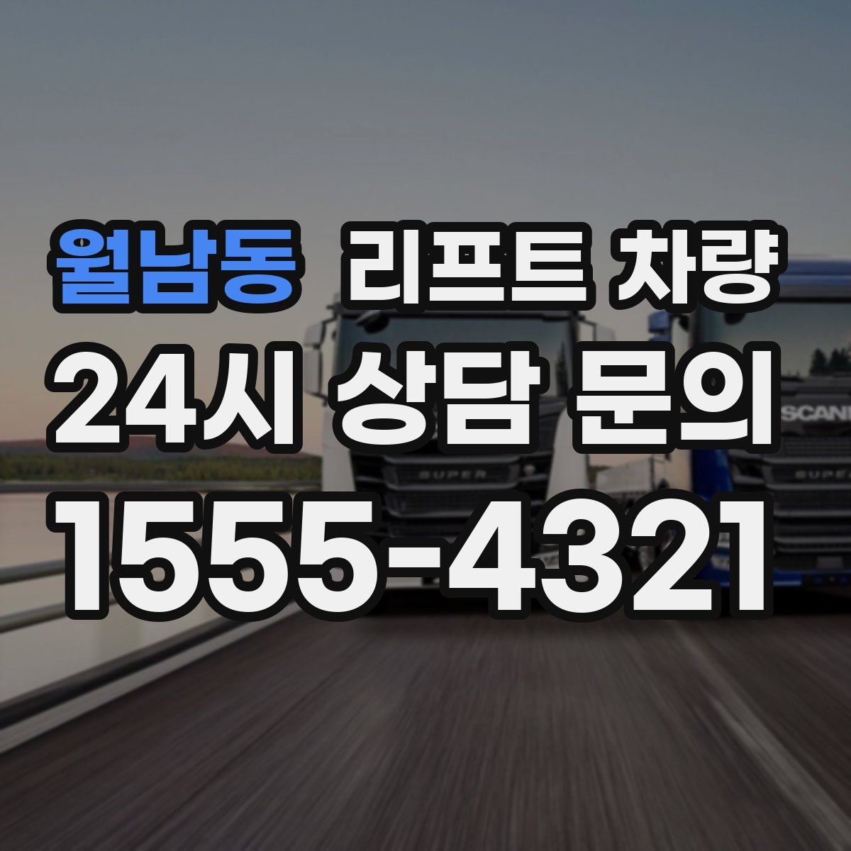 월남동 리프트 차량