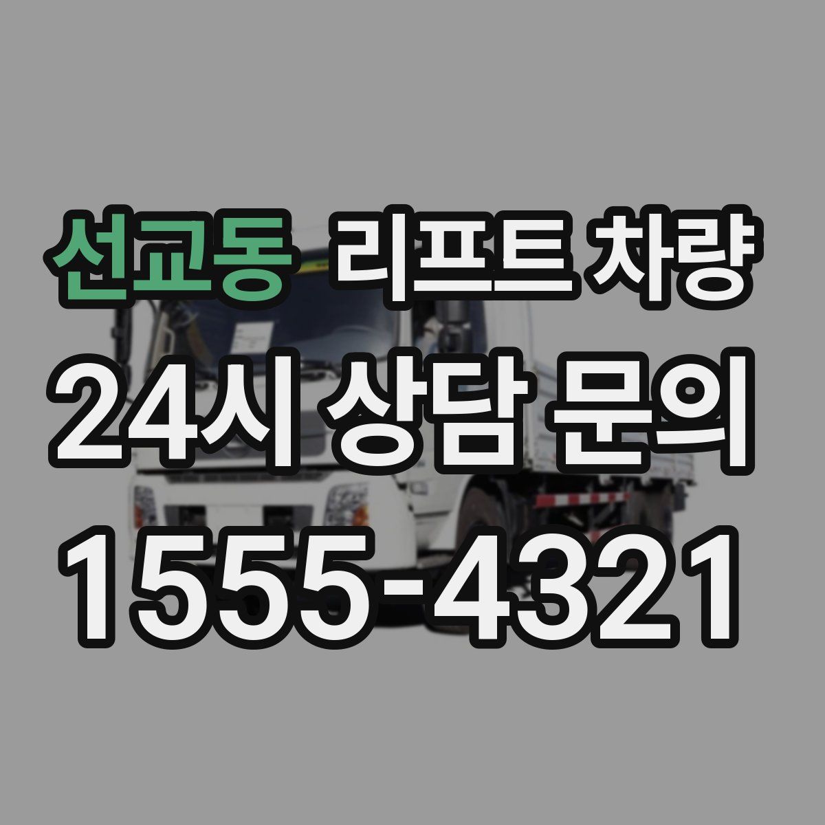선교동 리프트 차량