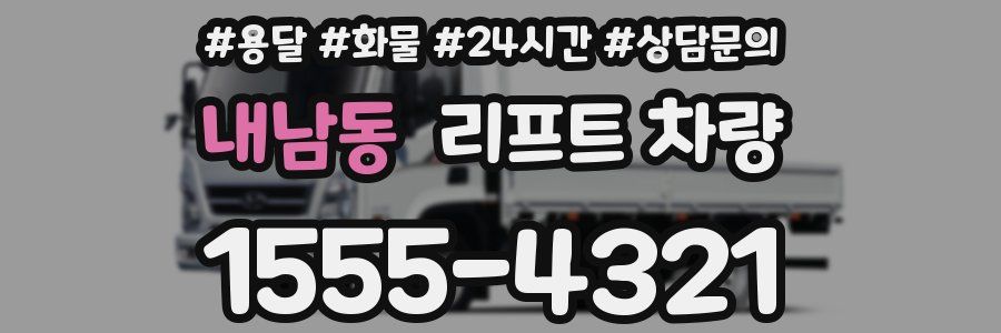 내남동 리프트 차량