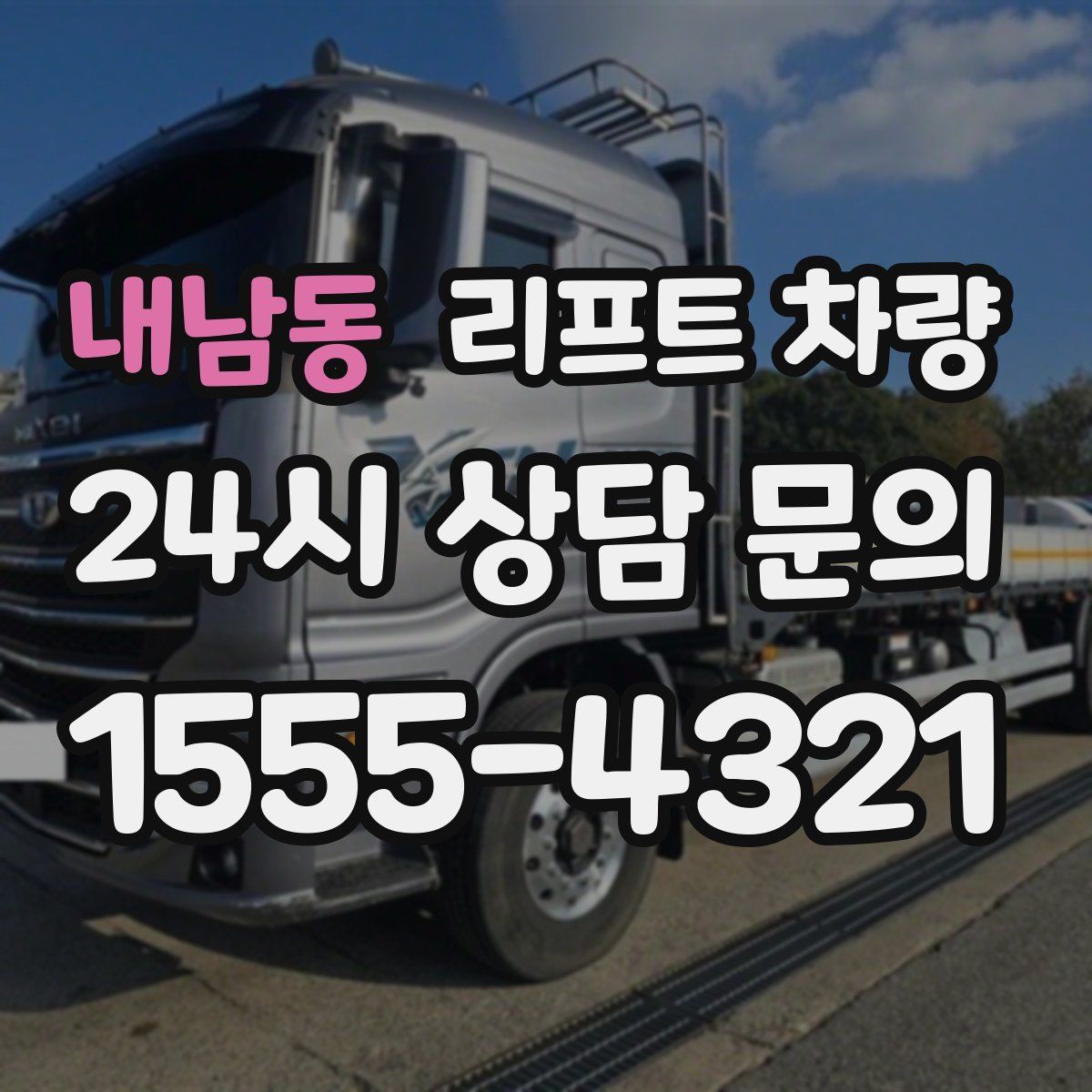 내남동 리프트 차량