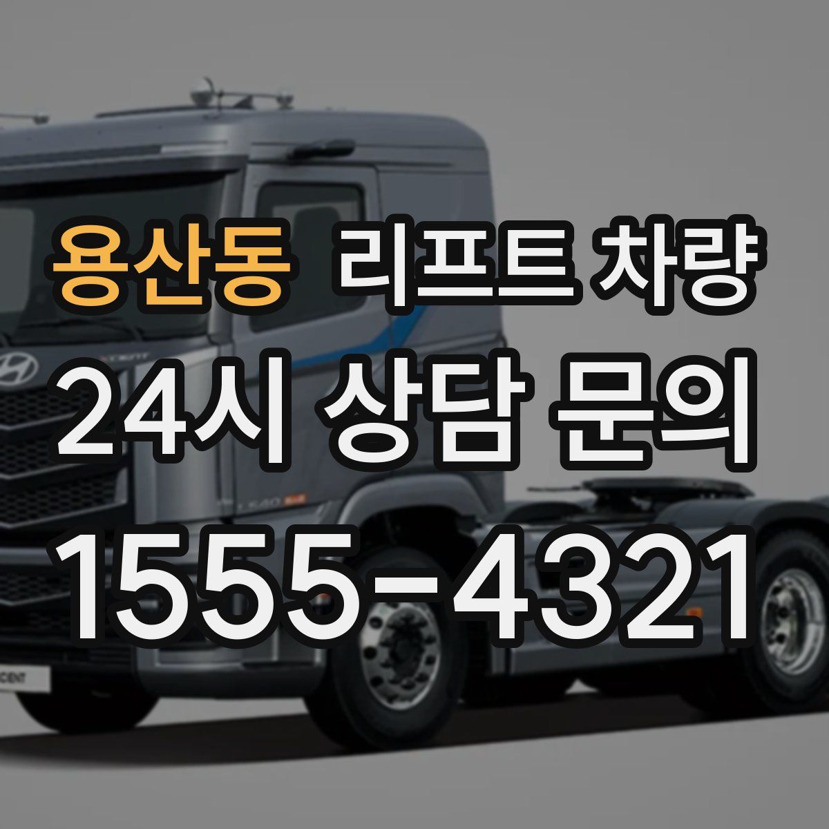 용산동 리프트 차량