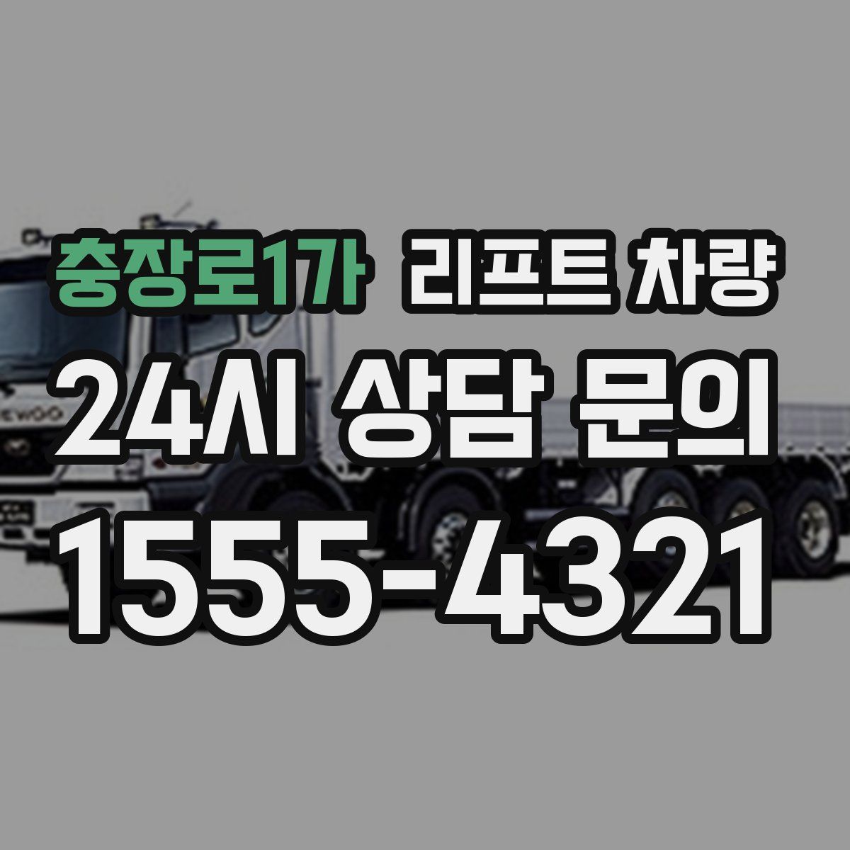 충장로1가 리프트 차량