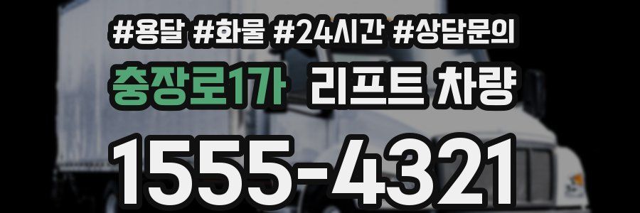충장로1가 리프트 차량