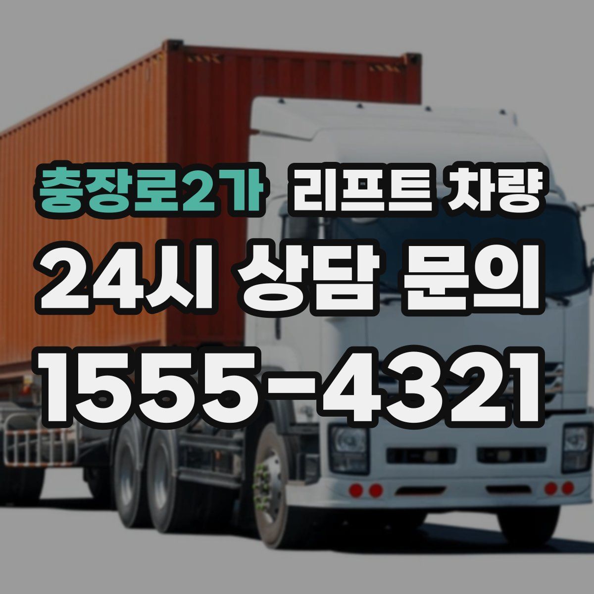 충장로2가 리프트 차량