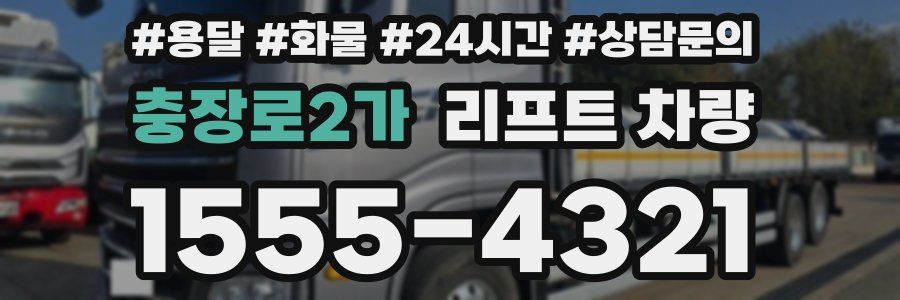충장로2가 리프트 차량