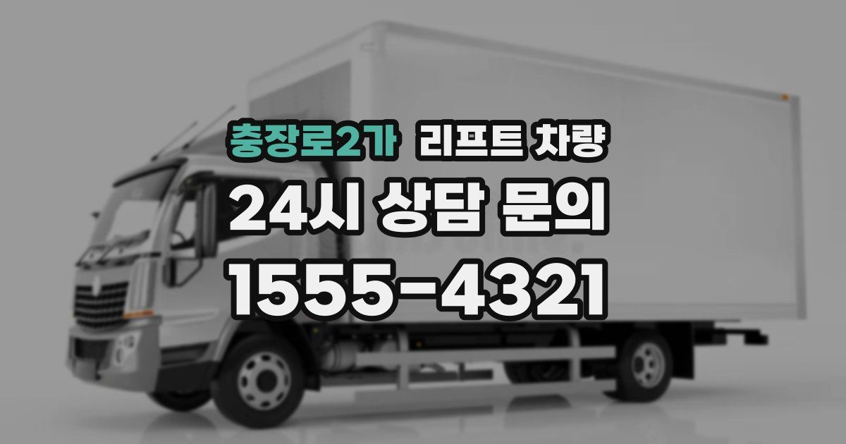 충장로2가 리프트 차량