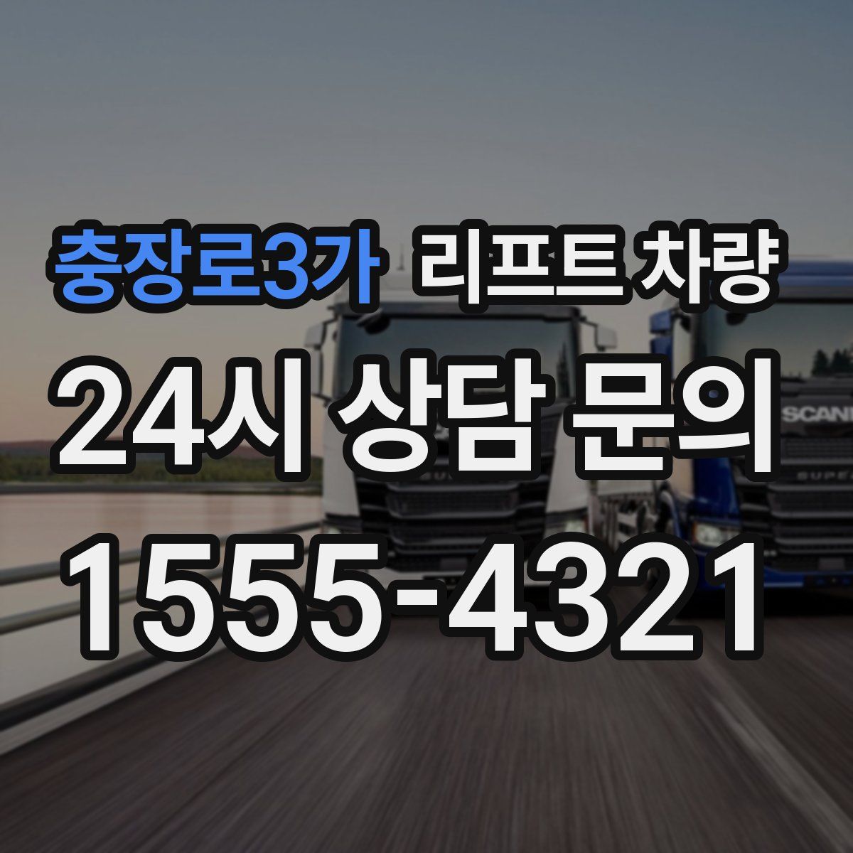 충장로3가 리프트 차량