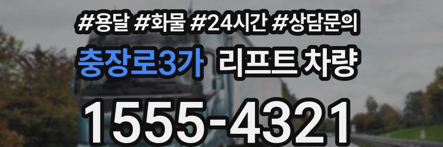 충장로3가 리프트 차량