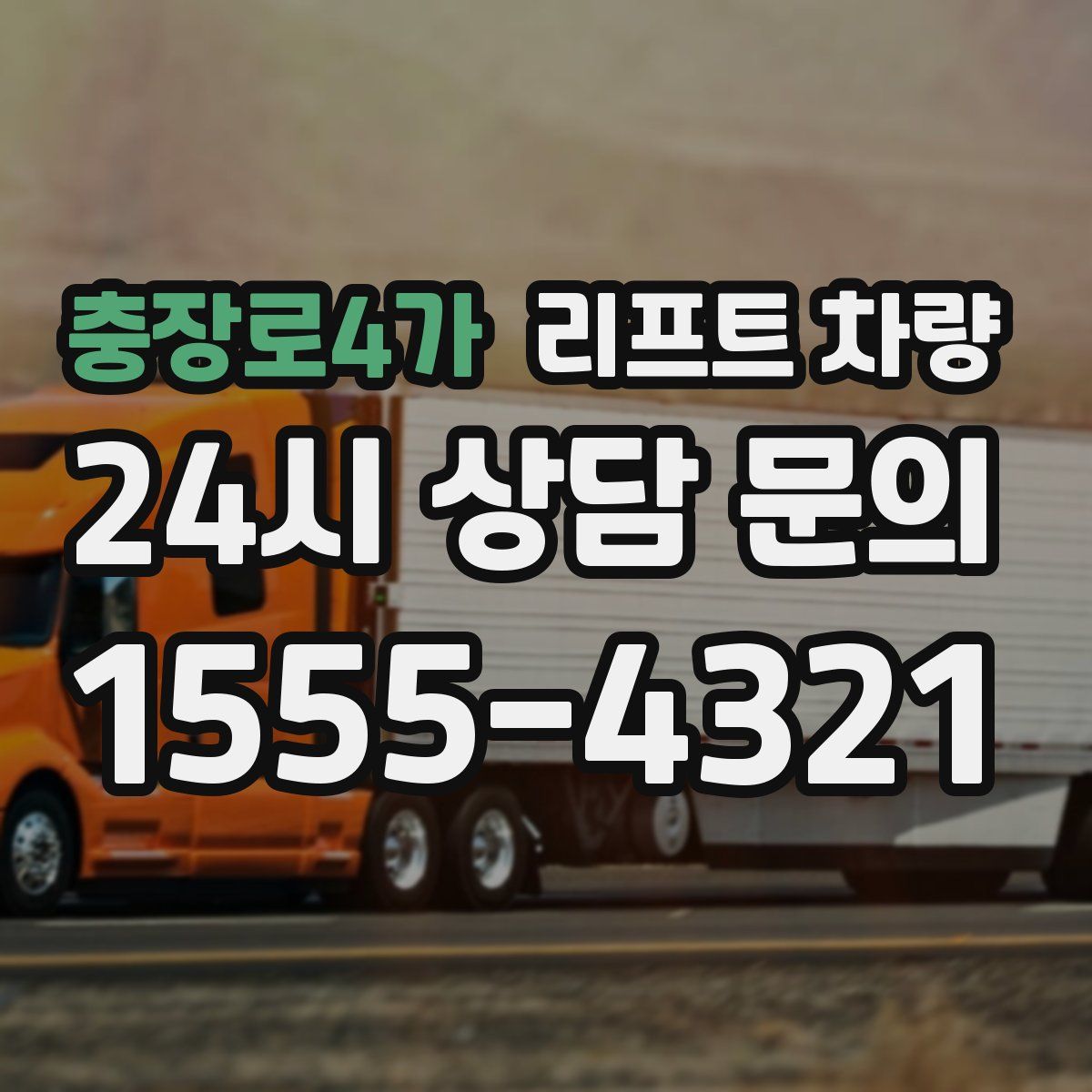 충장로4가 리프트 차량