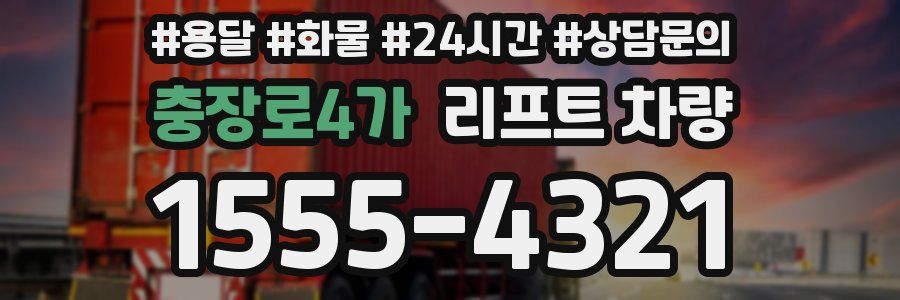 충장로4가 리프트 차량