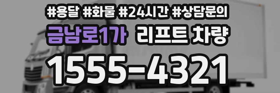 금남로1가 리프트 차량