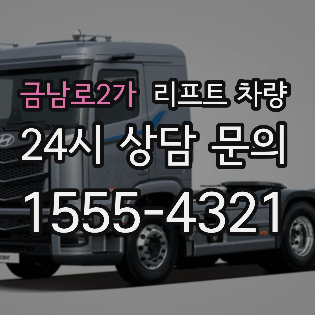 금남로2가 리프트 차량