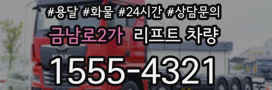 금남로2가 리프트 차량