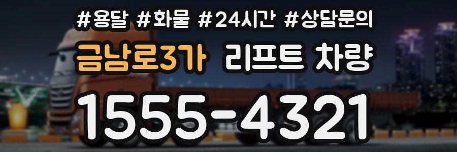 금남로3가 리프트 차량
