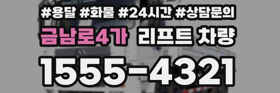금남로4가 리프트 차량