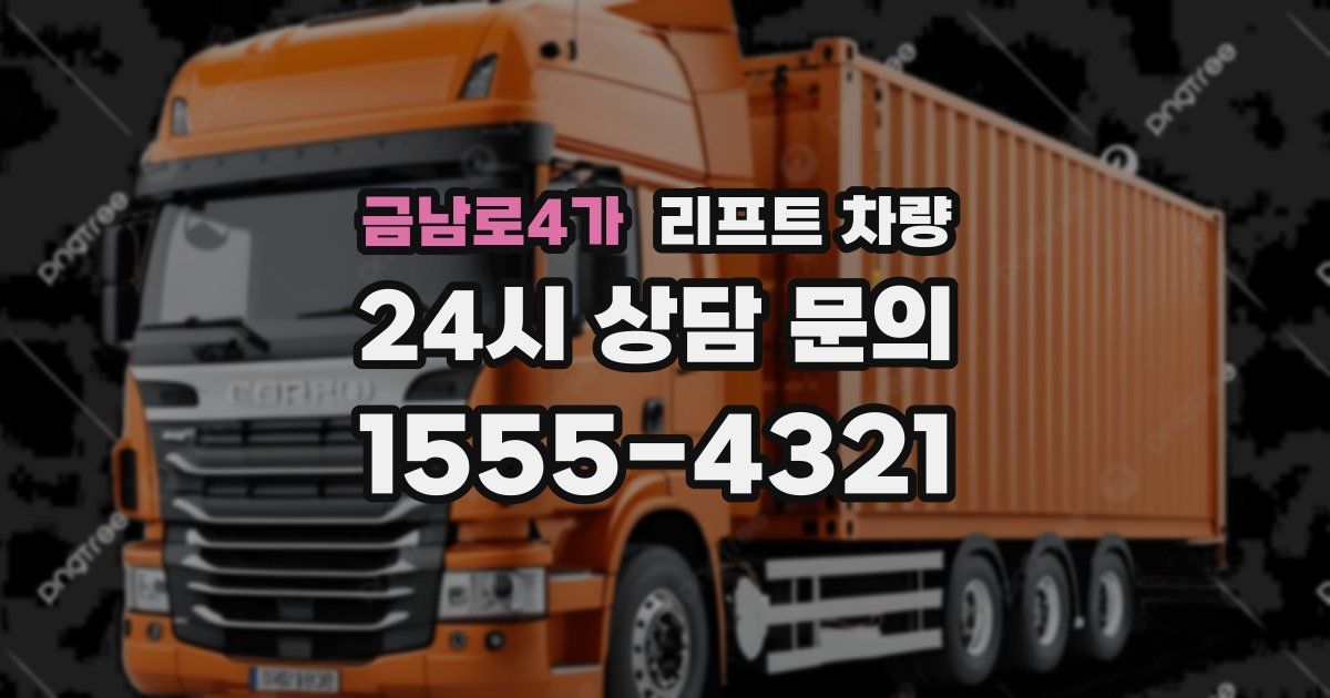 금남로4가 리프트 차량