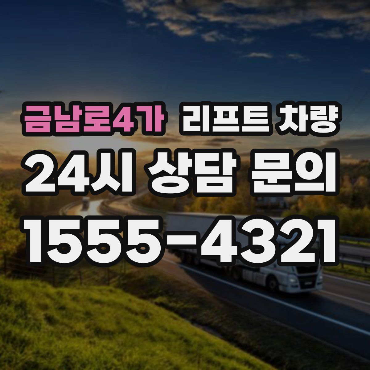 금남로4가 리프트 차량