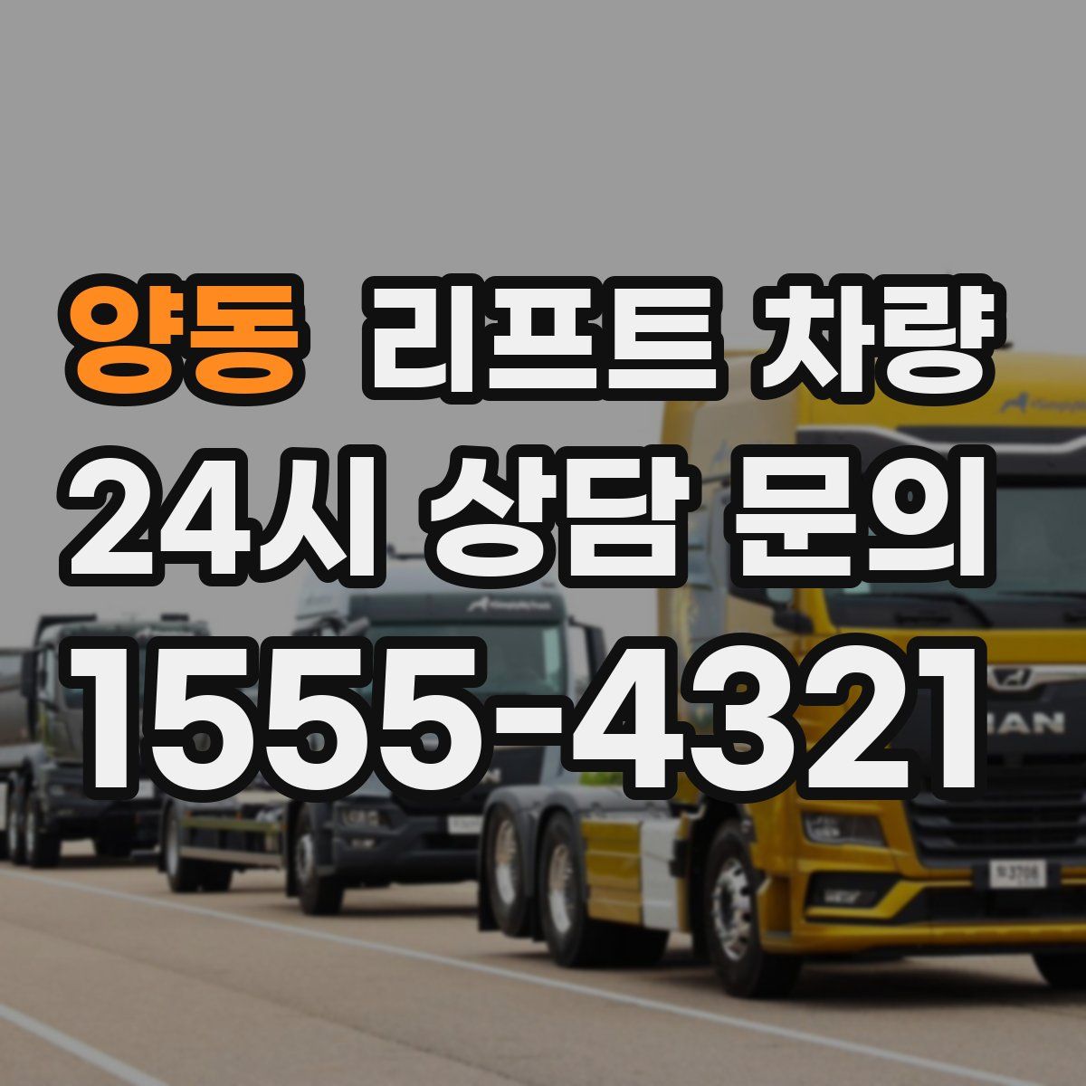 양동 리프트 차량