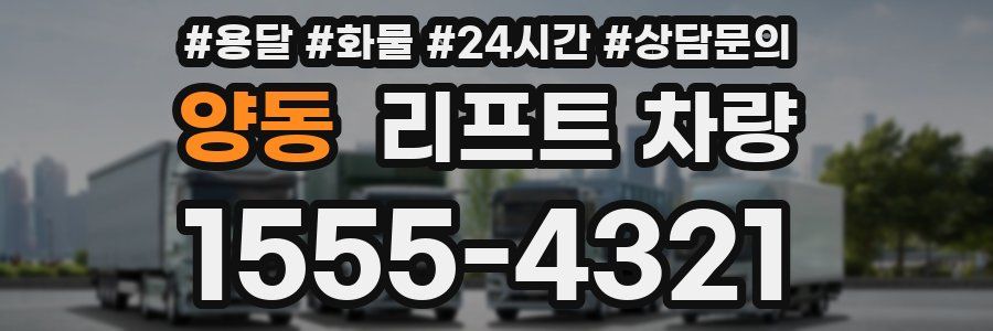 양동 리프트 차량