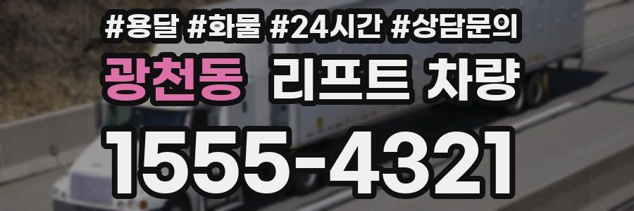 광천동 리프트 차량