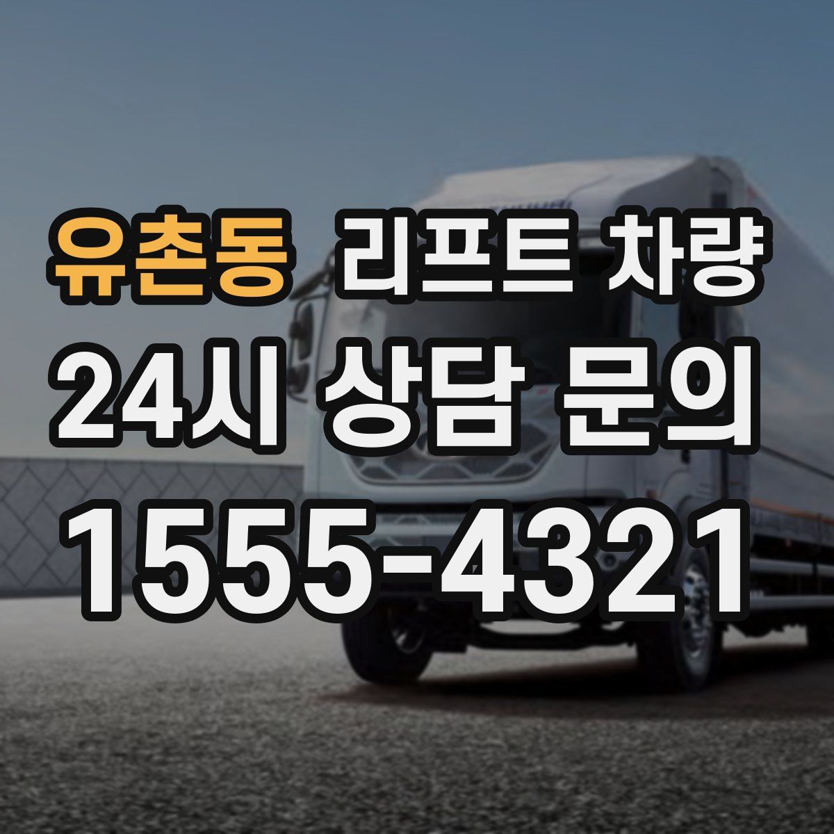 유촌동 리프트 차량