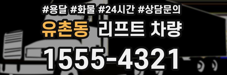 유촌동 리프트 차량