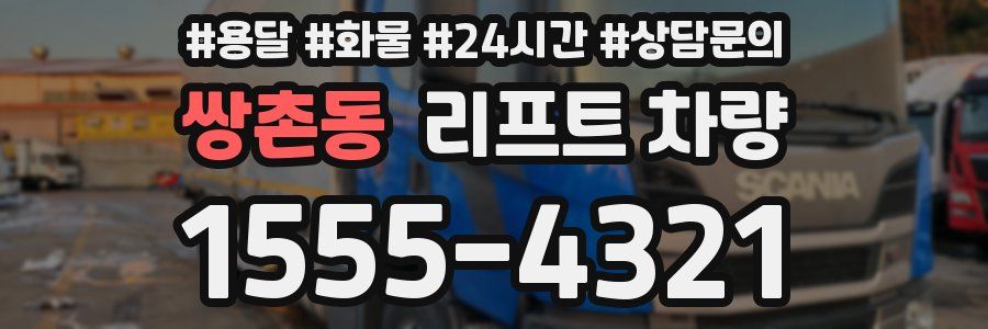 쌍촌동 리프트 차량